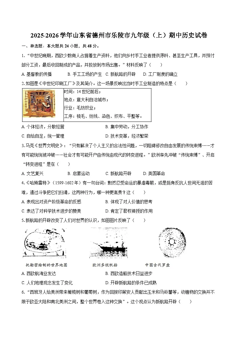 2025-2026学年山东省德州市乐陵市九年级（上）期中历史试卷（含答案）第1页