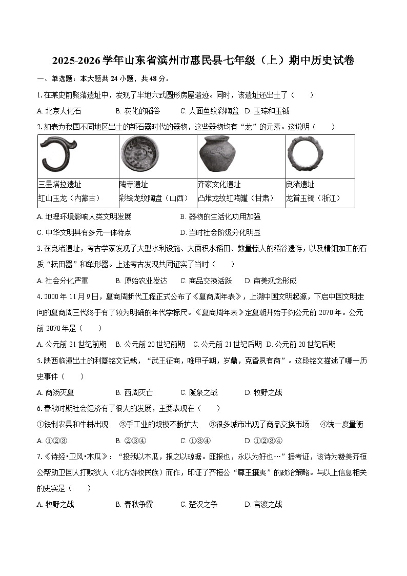 2025-2026学年山东省滨州市惠民县七年级（上）期中历史试卷（含答案）第1页
