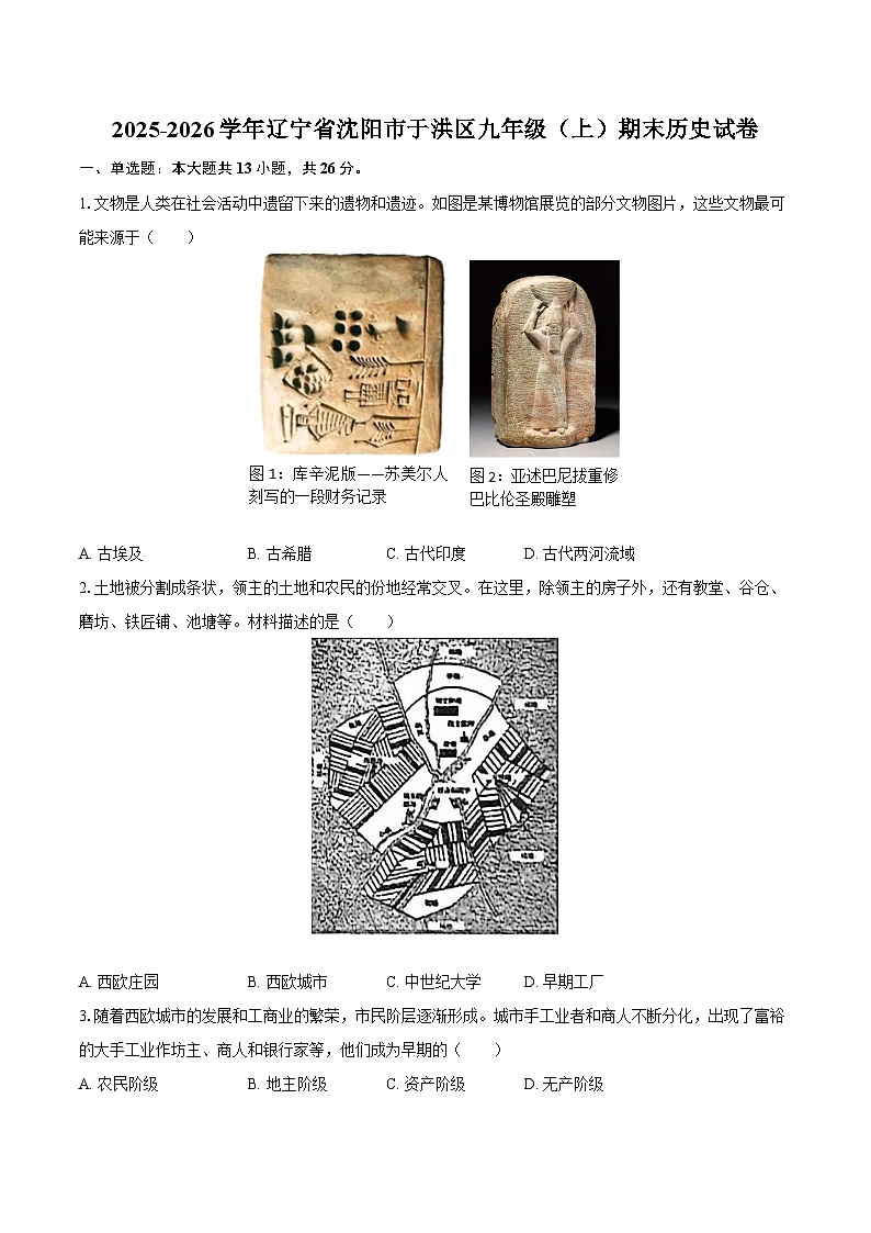 2025-2026学年辽宁省沈阳市于洪区九年级（上）期末历史试卷（含答案）第1页