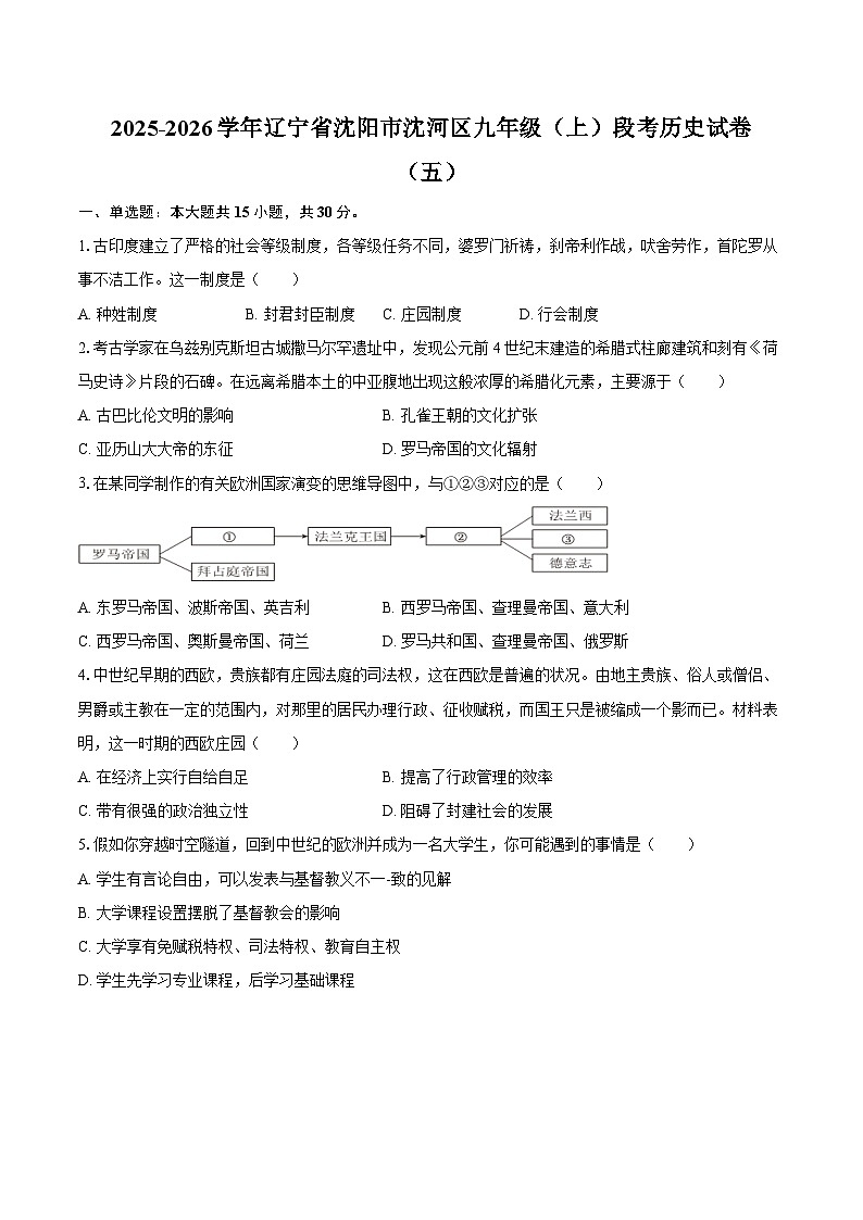 2025-2026学年辽宁省沈阳市沈河区九年级（上）段考历史试卷（五）（含答案）第1页