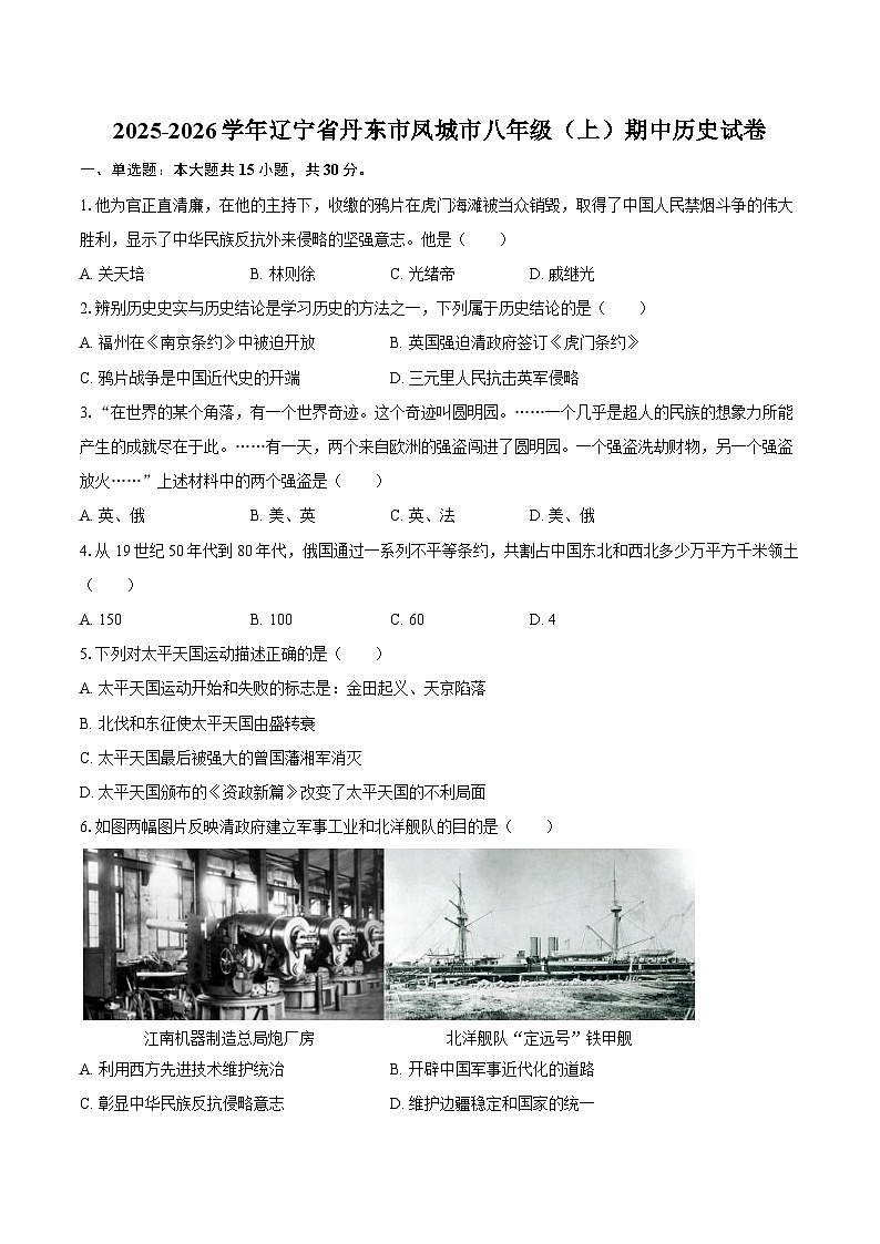 2025-2026学年辽宁省丹东市凤城市八年级（上）期中历史试卷（含答案）第1页
