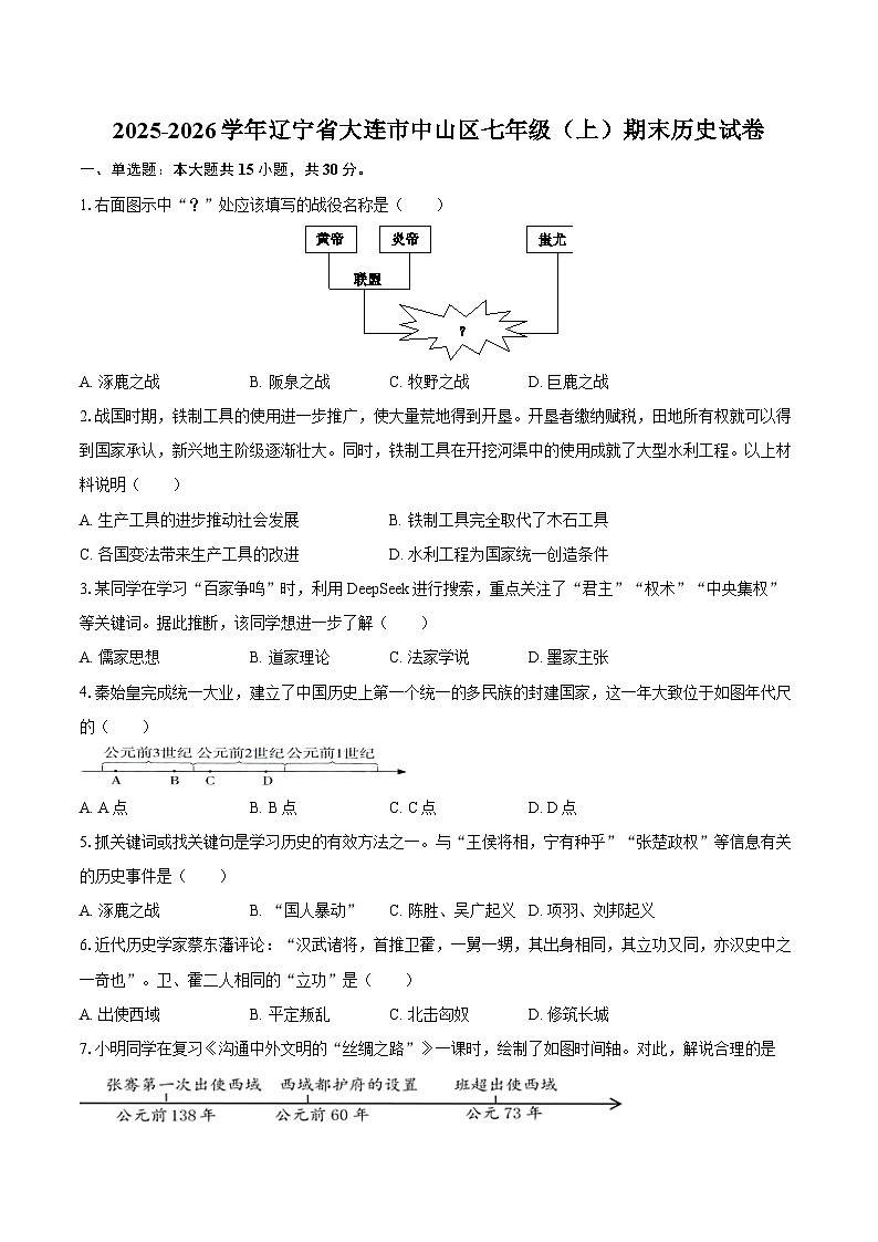 2025-2026学年辽宁省大连市中山区七年级（上）期末历史试卷（含答案）第1页