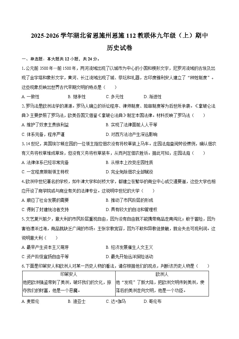 2025-2026学年湖北省恩施州恩施112教联体九年级（上）期中历史试卷（含答案）第1页