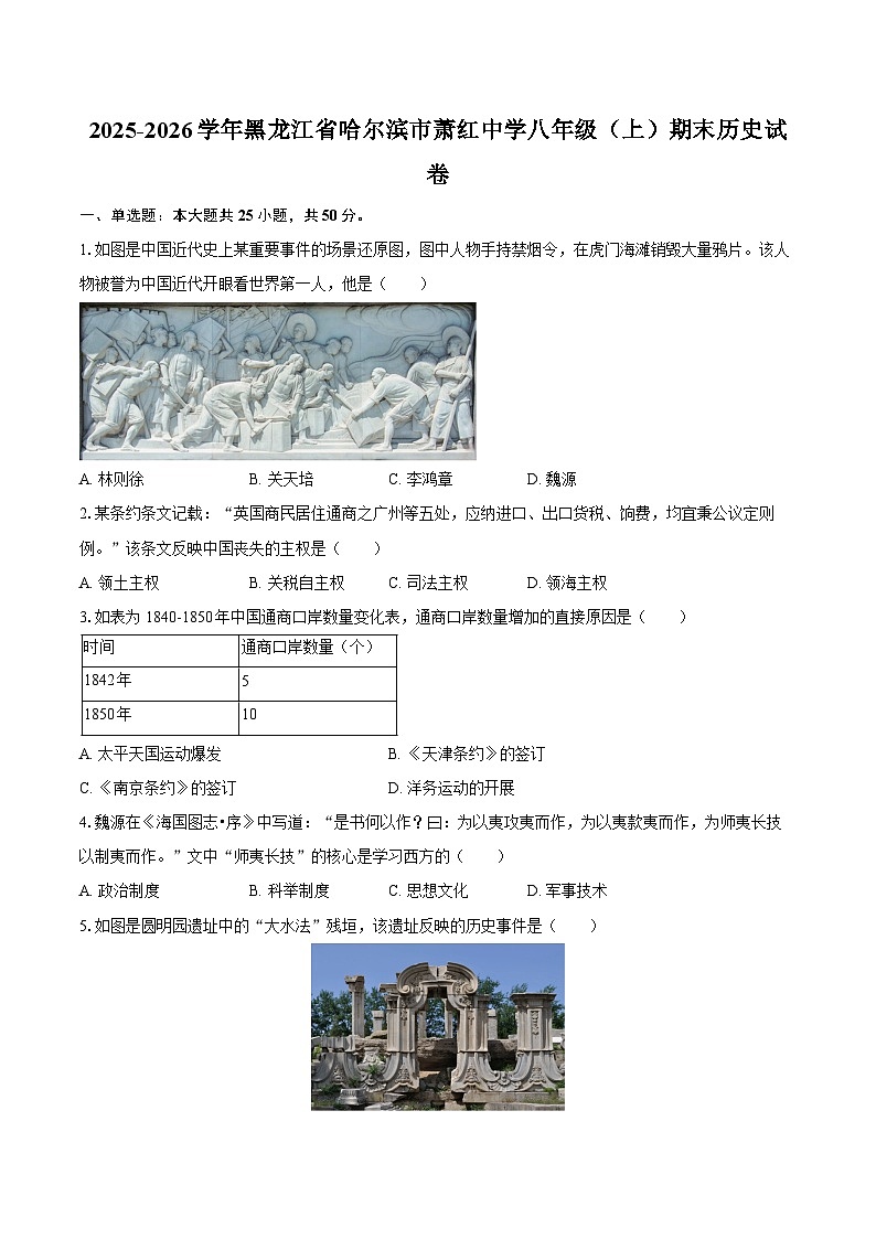 2025-2026学年黑龙江省哈尔滨市萧红中学八年级（上）期末历史试卷（含答案）第1页