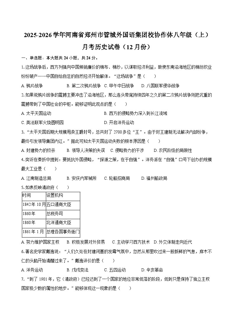 2025-2026学年河南省郑州市管城外国语集团校协作体八年级（上）月考历史试卷（12月份）（含答案）第1页