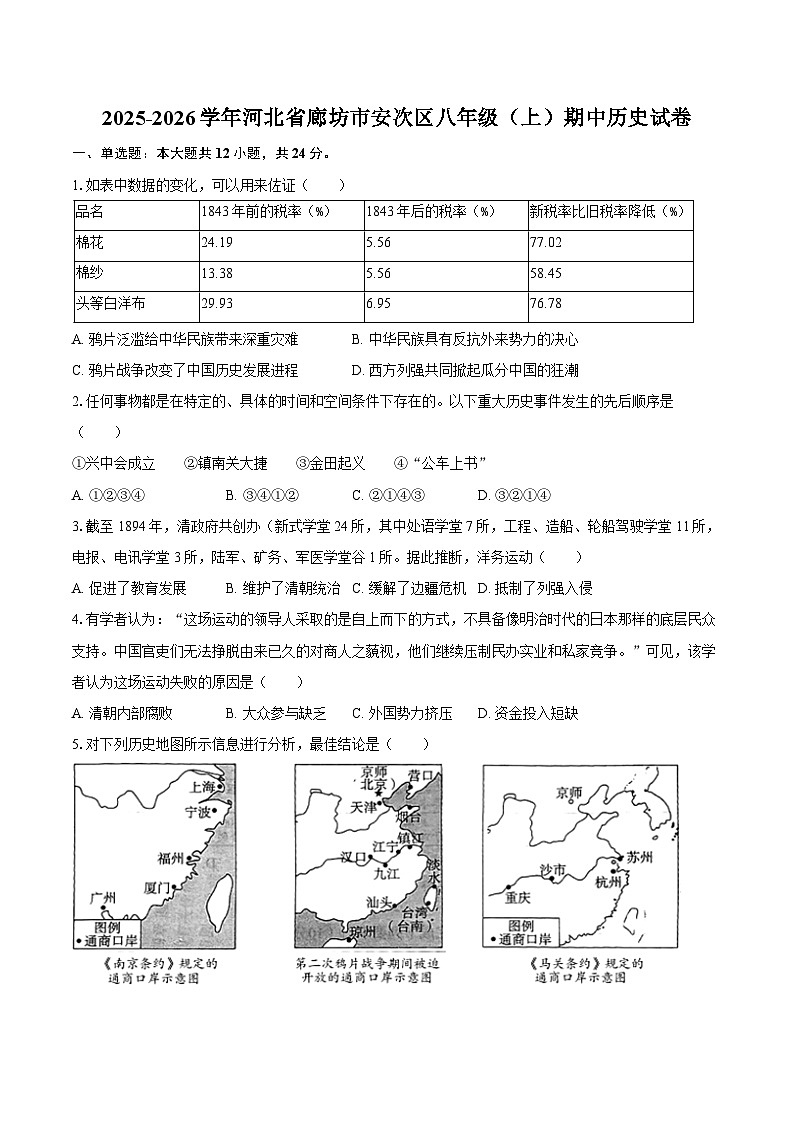 2025-2026学年河北省廊坊市安次区八年级（上）期中历史试卷（含答案）第1页