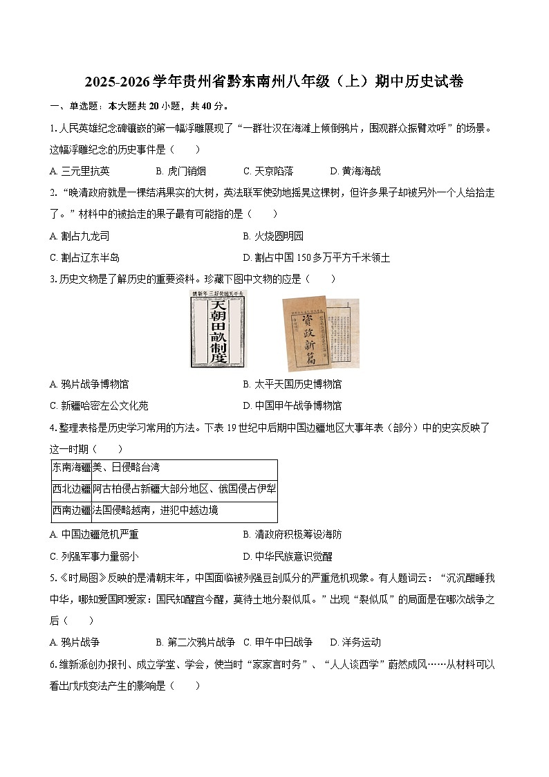2025-2026学年贵州省黔东南州八年级（上）期中历史试卷（含答案）第1页