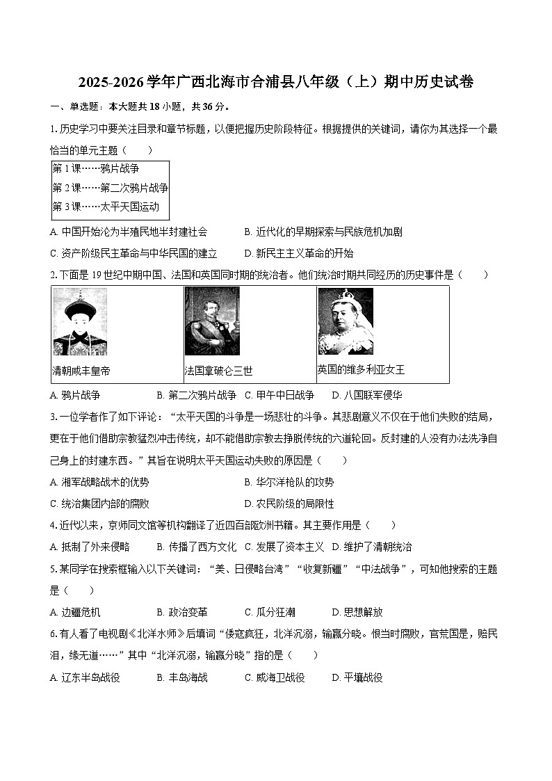 2025-2026学年广西北海市合浦县八年级（上）期中历史试卷（含答案）第1页