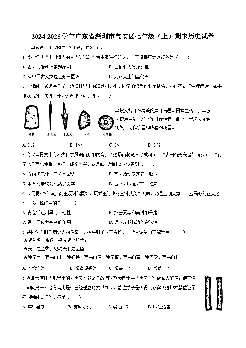 2024-2025学年广东省深圳市宝安区七年级（上）期末历史试卷（含答案）第1页