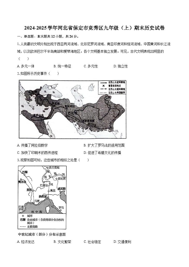 2024-2025学年河北省保定市竞秀区九年级（上）期末历史试卷-自定义类型第1页