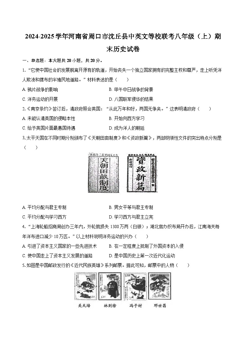 2024-2025学年河南省周口市沈丘县中英文等校联考八年级（上）期末历史试卷-自定义类型第1页