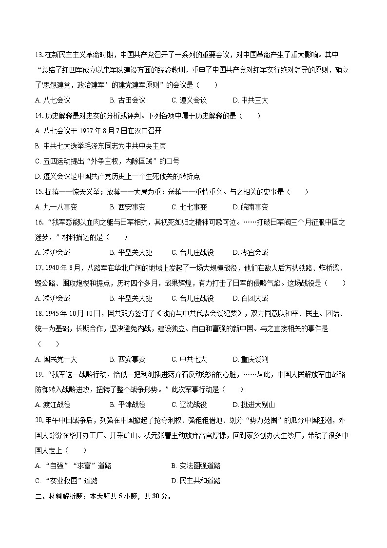 2024-2025学年河南省周口市沈丘县中英文等校联考八年级（上）期末历史试卷-自定义类型第3页