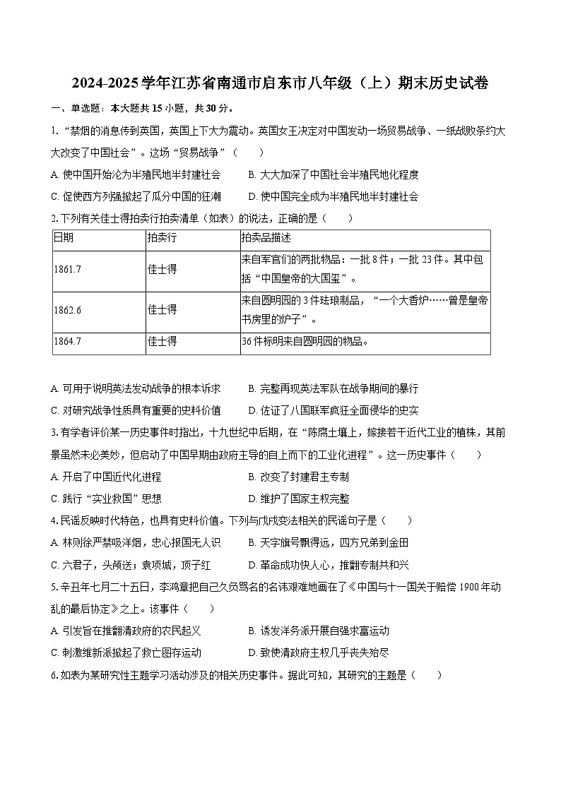 2024-2025学年江苏省南通市启东市八年级（上）期末历史试卷-自定义类型第1页