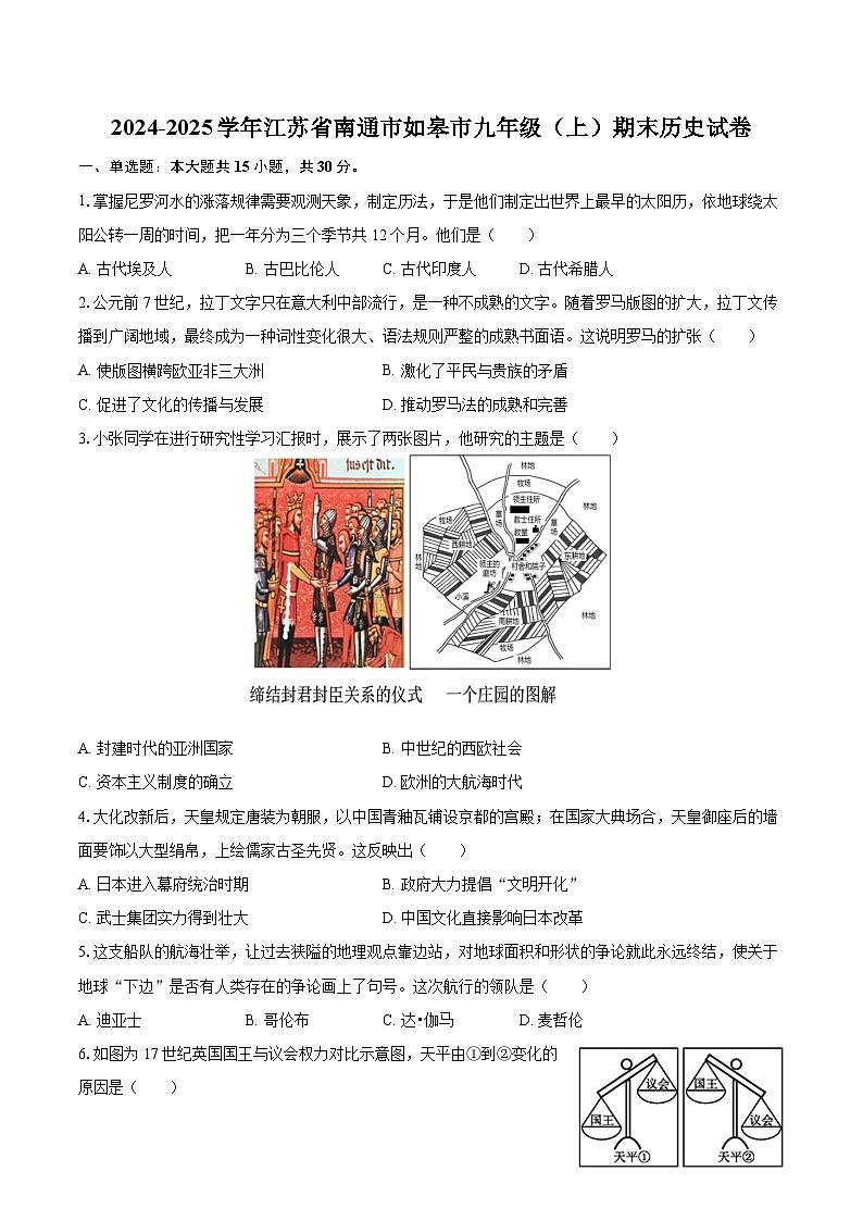 2024-2025学年江苏省南通市如皋市九年级（上）期末历史试卷-自定义类型第1页