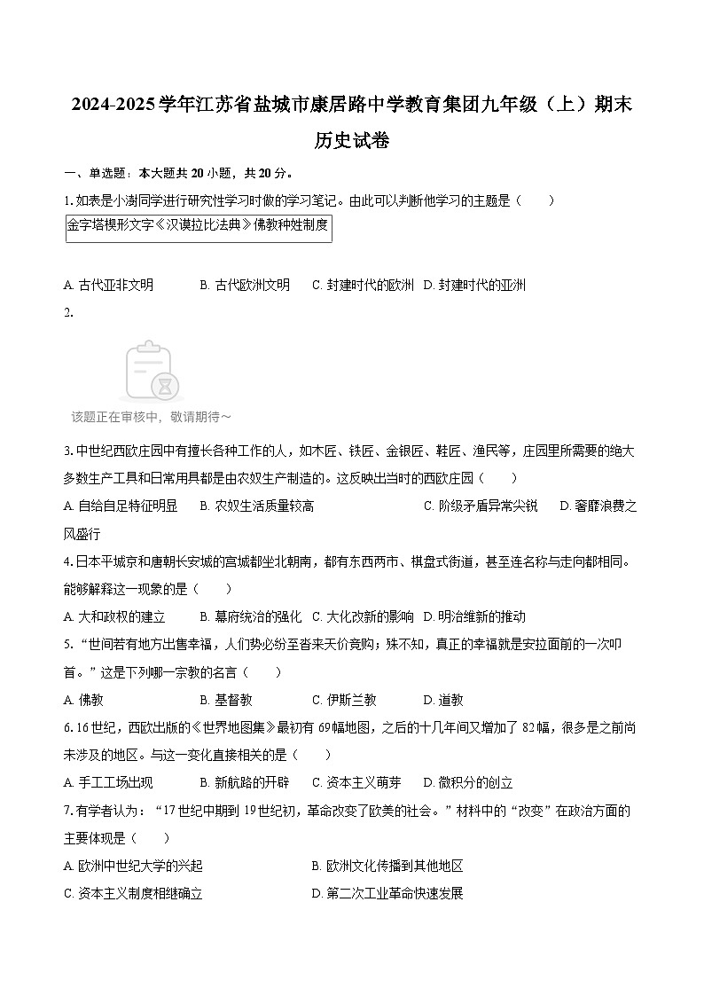 2024-2025学年江苏省盐城市康居路中学教育集团九年级（上）期末历史试卷-自定义类型第1页