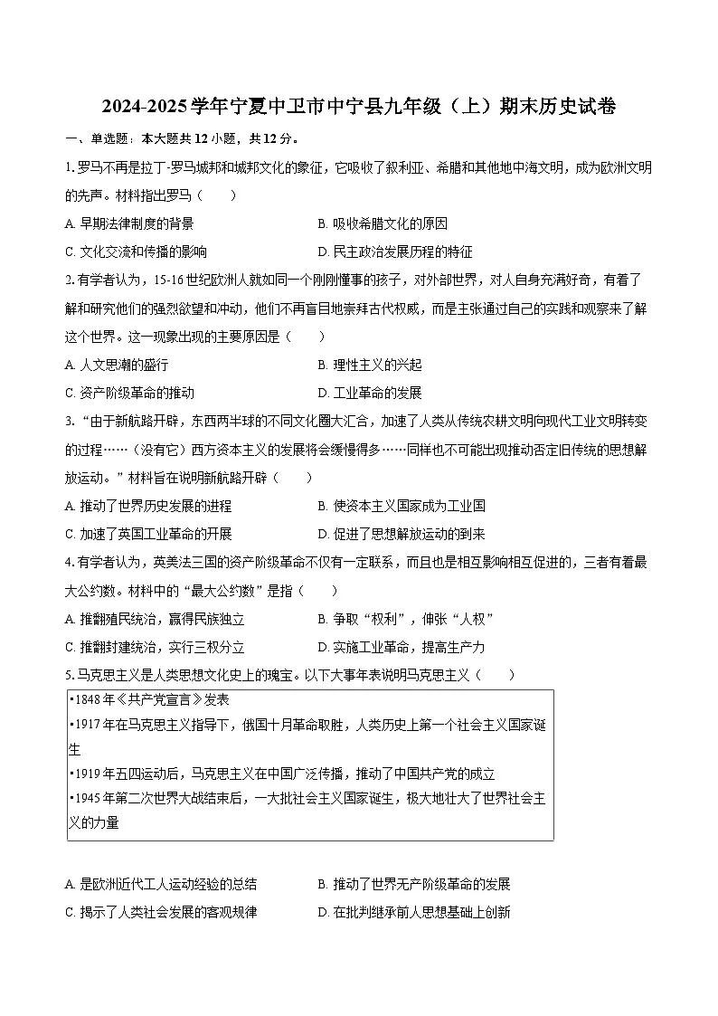 2024-2025学年宁夏中卫市中宁县九年级（上）期末历史试卷-自定义类型第1页