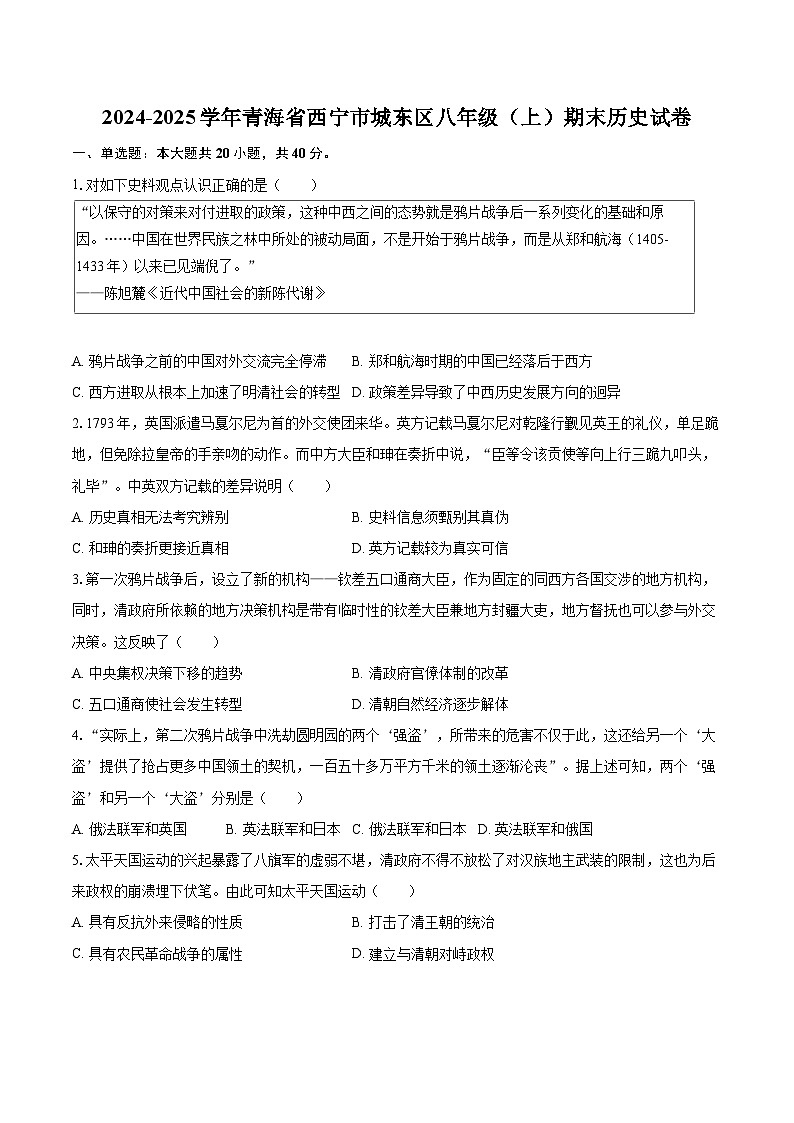 2024-2025学年青海省西宁市城东区八年级（上）期末历史试卷-自定义类型第1页