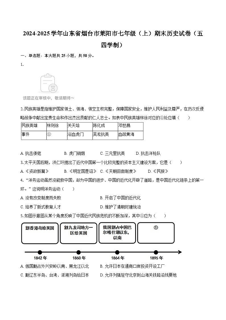 2024-2025学年山东省烟台市莱阳市七年级（上）期末历史试卷（五四学制）-自定义类型第1页