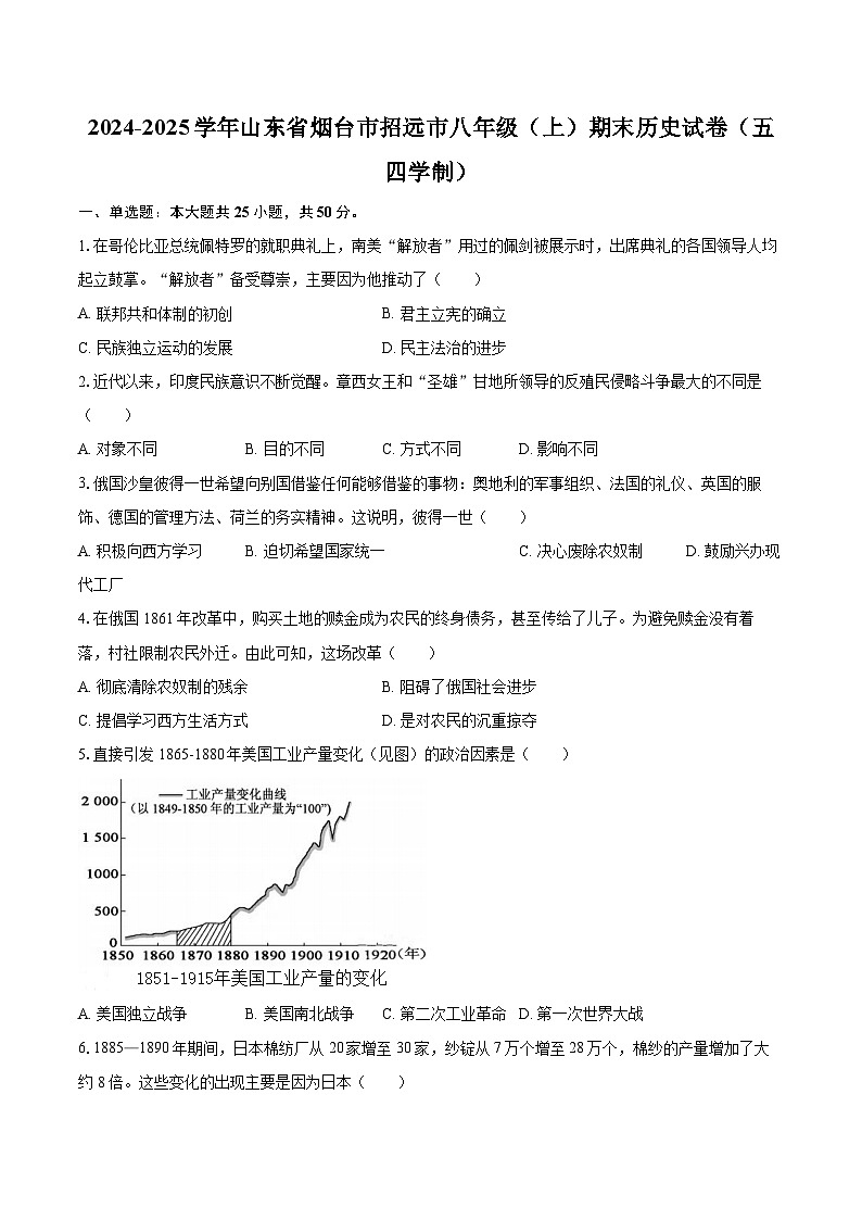 2024-2025学年山东省烟台市招远市八年级（上）期末历史试卷（五四学制）-自定义类型第1页