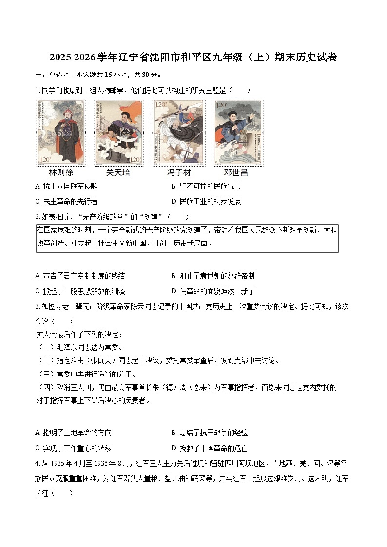 2025-2026学年辽宁省沈阳市和平区九年级（上）期末历史试卷-自定义类型第1页