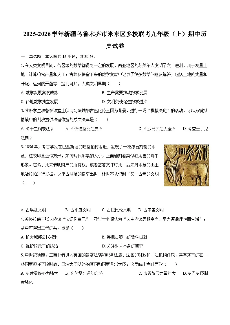2025-2026学年新疆乌鲁木齐市米东区多校联考九年级（上）期中历史试卷-自定义类型第1页