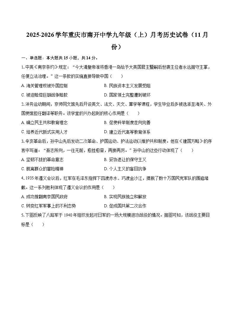 2025-2026学年重庆市南开中学九年级（上）月考历史试卷（11月份）-自定义类型第1页