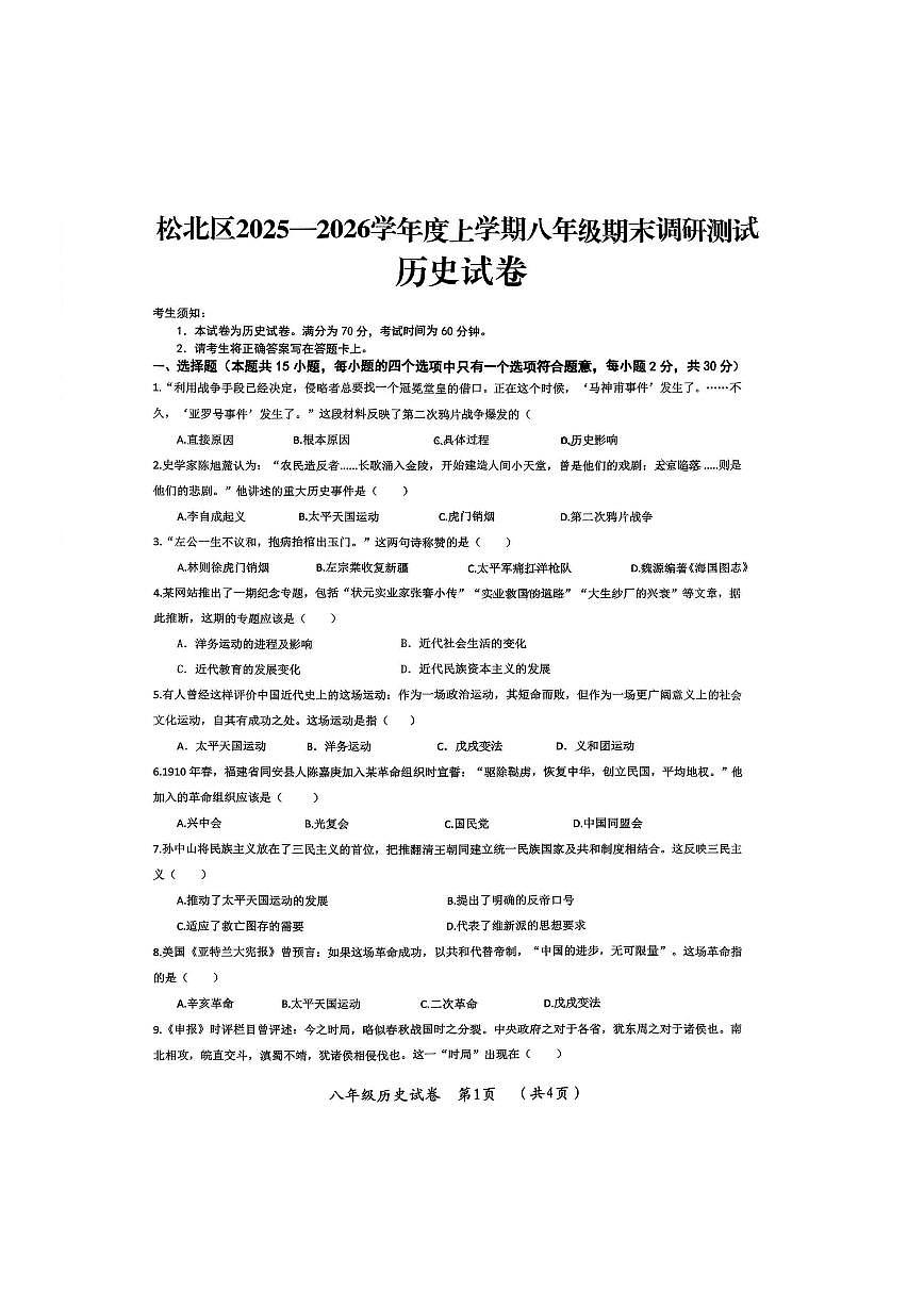 2026年哈尔滨市松北区八年级上学期期末历史试卷及答案第1页