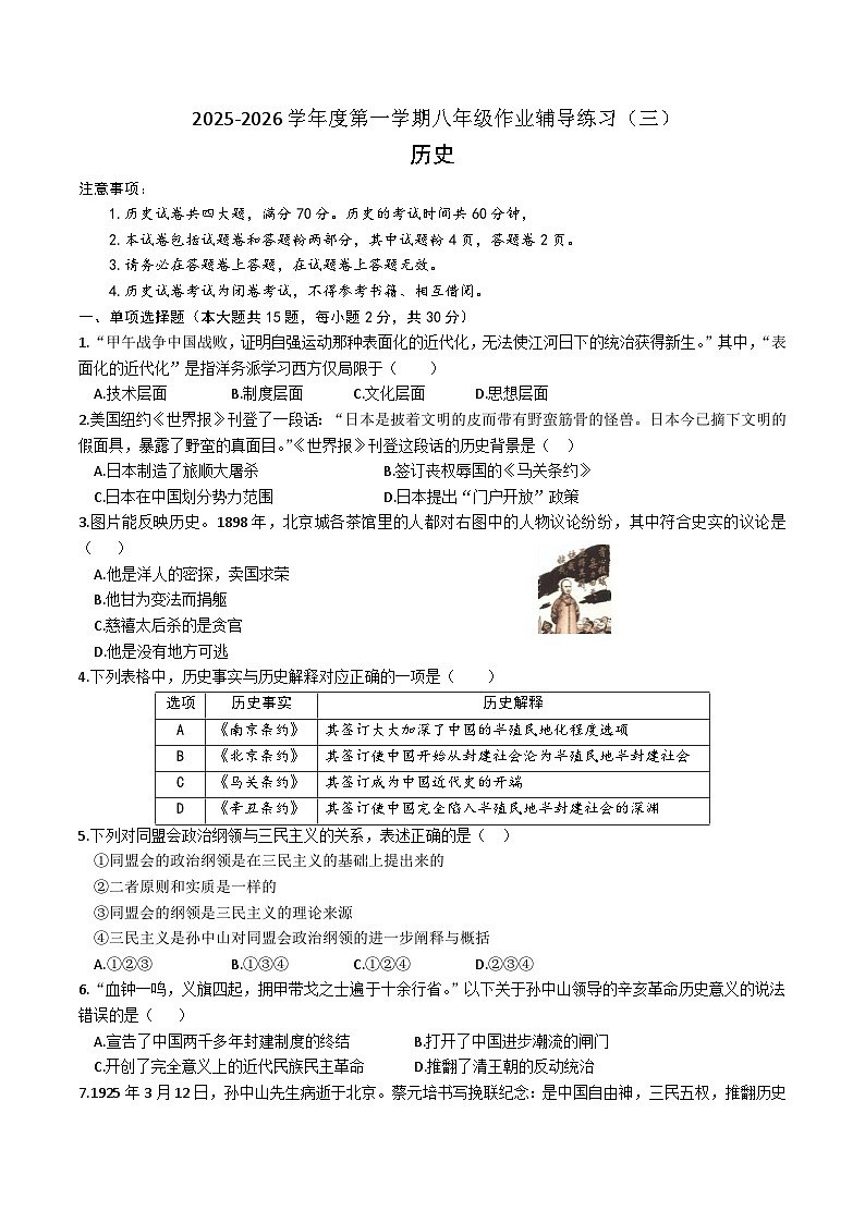 【8历第三次月考】安徽省黄山市祁门县2025-2026学年上学期八年级历史第三次月考试卷第1页