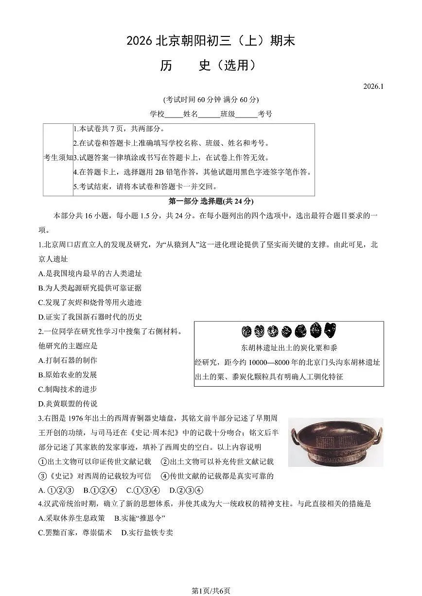 2026北京朝阳初三（上）期末历史试卷第1页