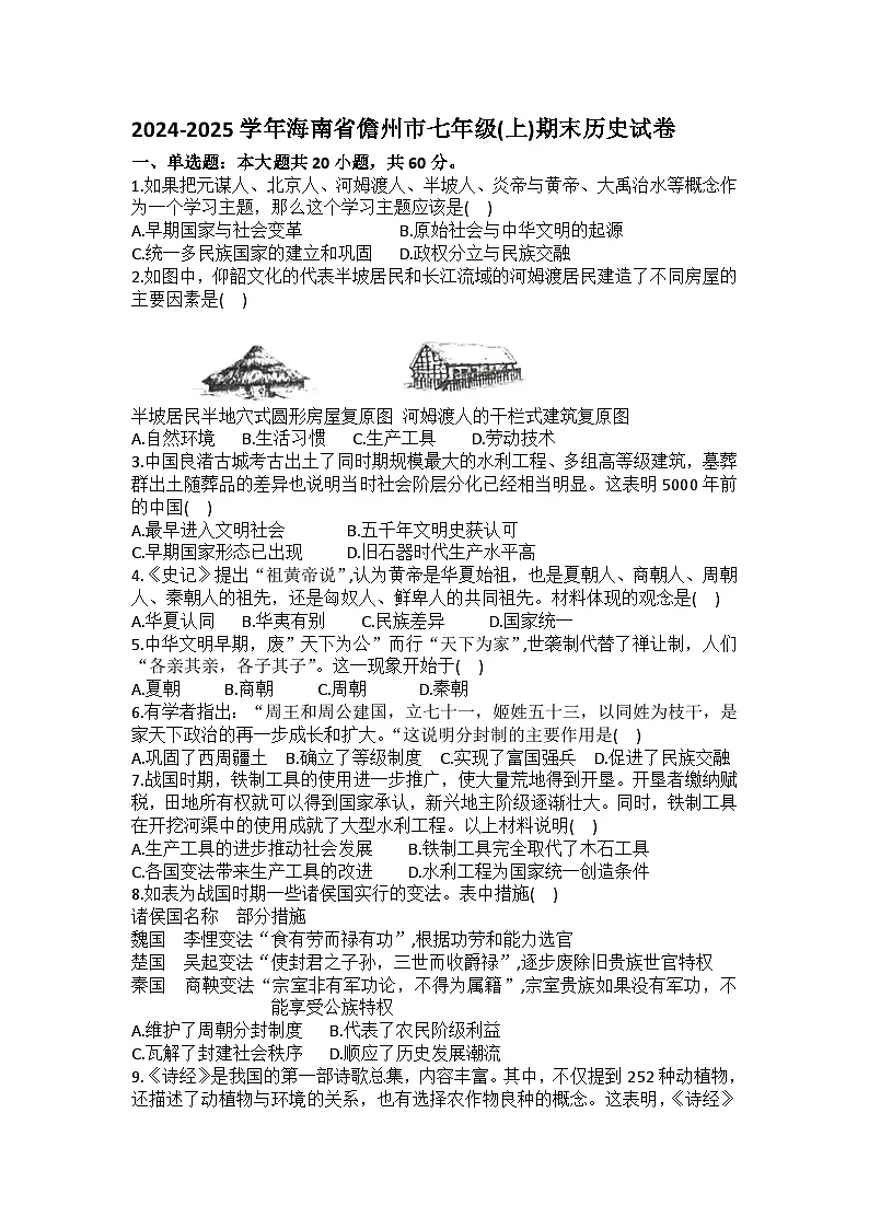 2024-2025学年海南省儋州市七年级（上）期末历史试卷（含答案）第1页