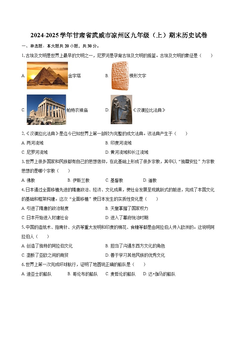 2024-2025学年甘肃省武威市凉州区九年级（上）期末历史试卷-自定义类型第1页