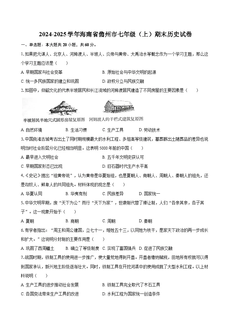 2024-2025学年海南省儋州市七年级（上）期末历史试卷-自定义类型第1页