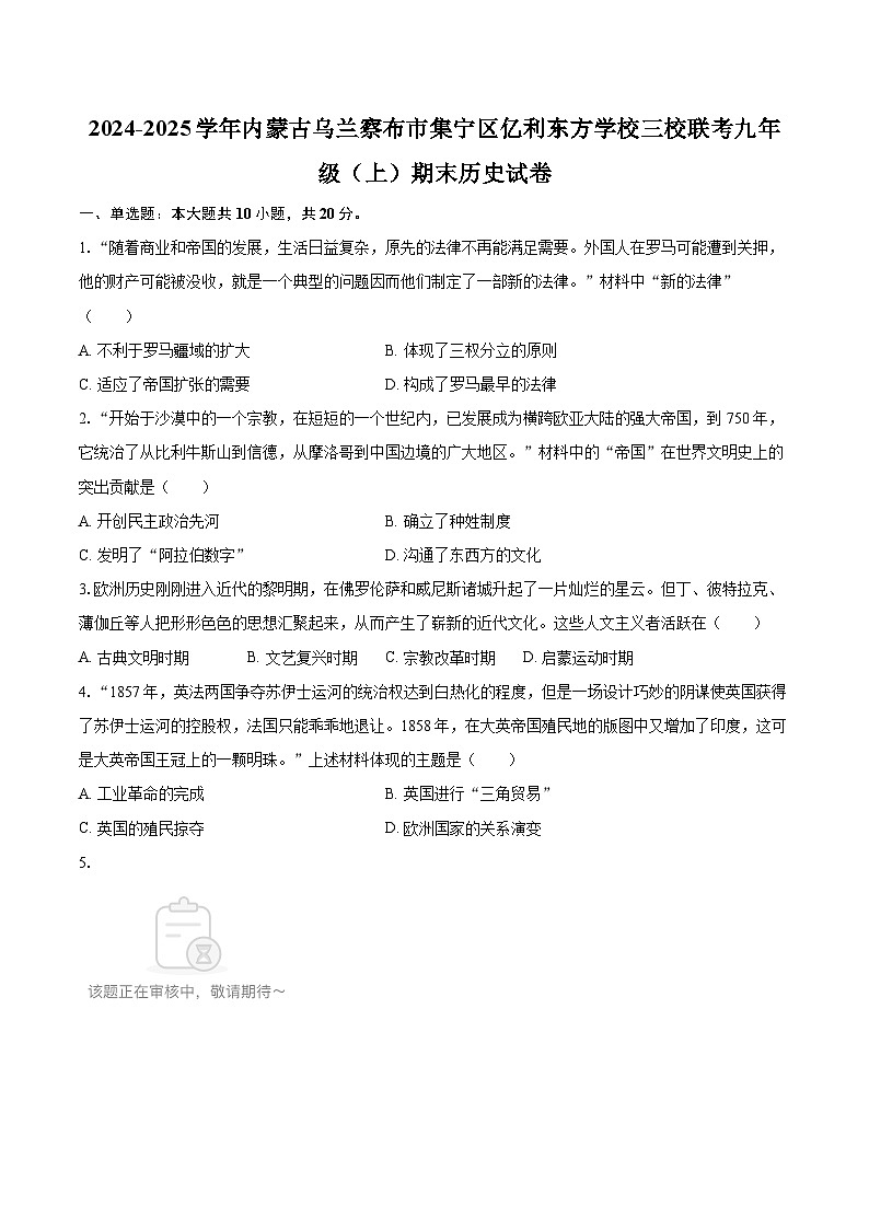 2024-2025学年内蒙古乌兰察布市集宁区亿利东方学校三校联考九年级（上）期末历史试卷-自定义类型第1页