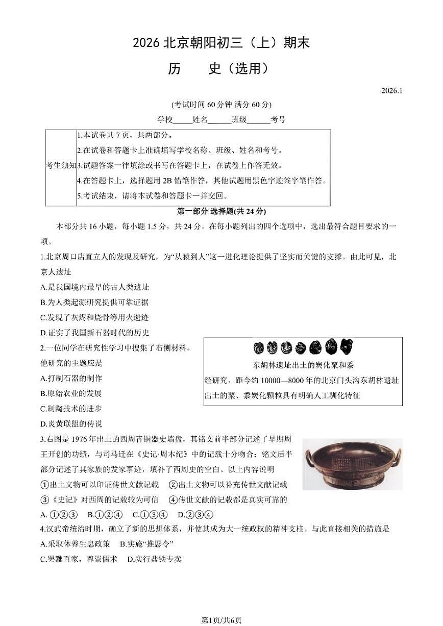 2026北京朝阳初三（上）期末历史试卷（含答案）第1页