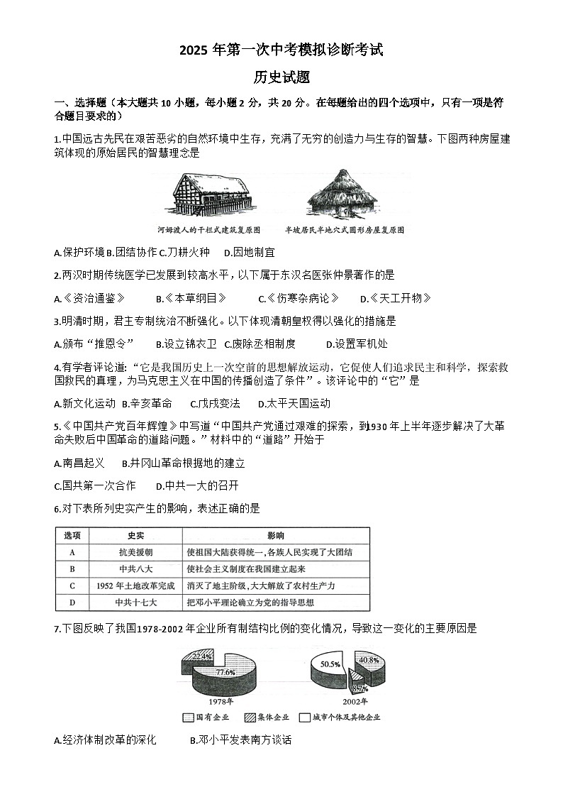 2025年甘肃省平凉市庄浪县九年级中考一模历史试题-A4第1页