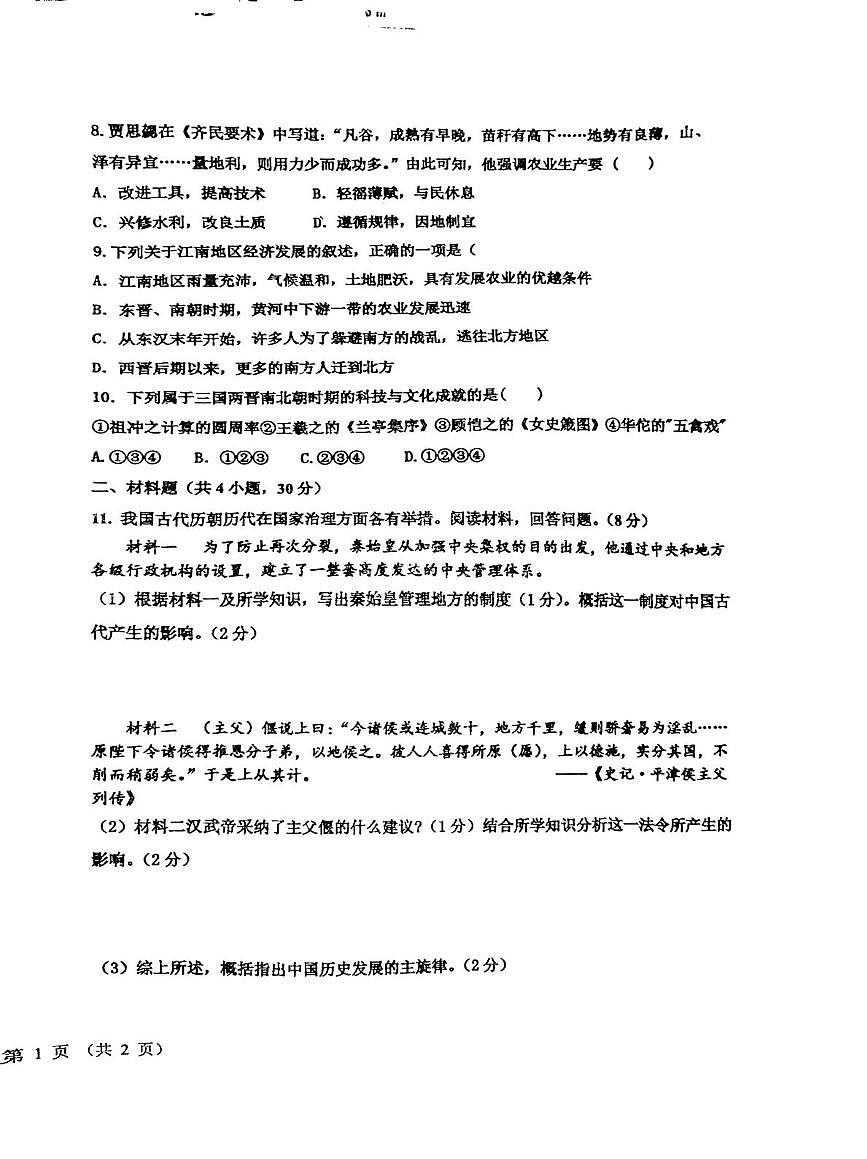 甘肃省平凉市第四中学2025-2026学年七年级上学期1月期末历史试题第2页