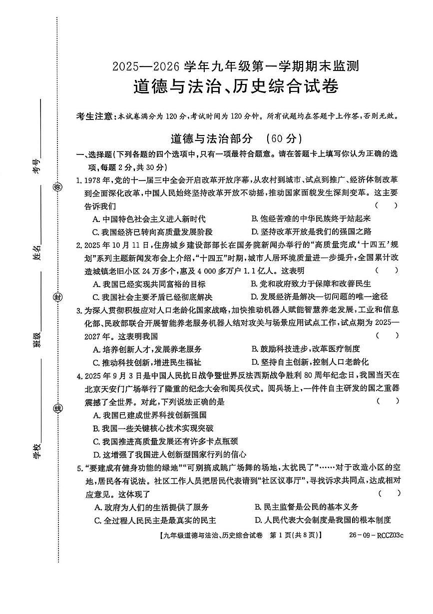 甘肃省定西市岷县2025-2026学年九年级上学期1月期末道德与法治•历史试题第1页