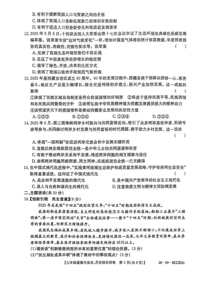甘肃省定西市岷县2025-2026学年九年级上学期1月期末道德与法治•历史试题第3页