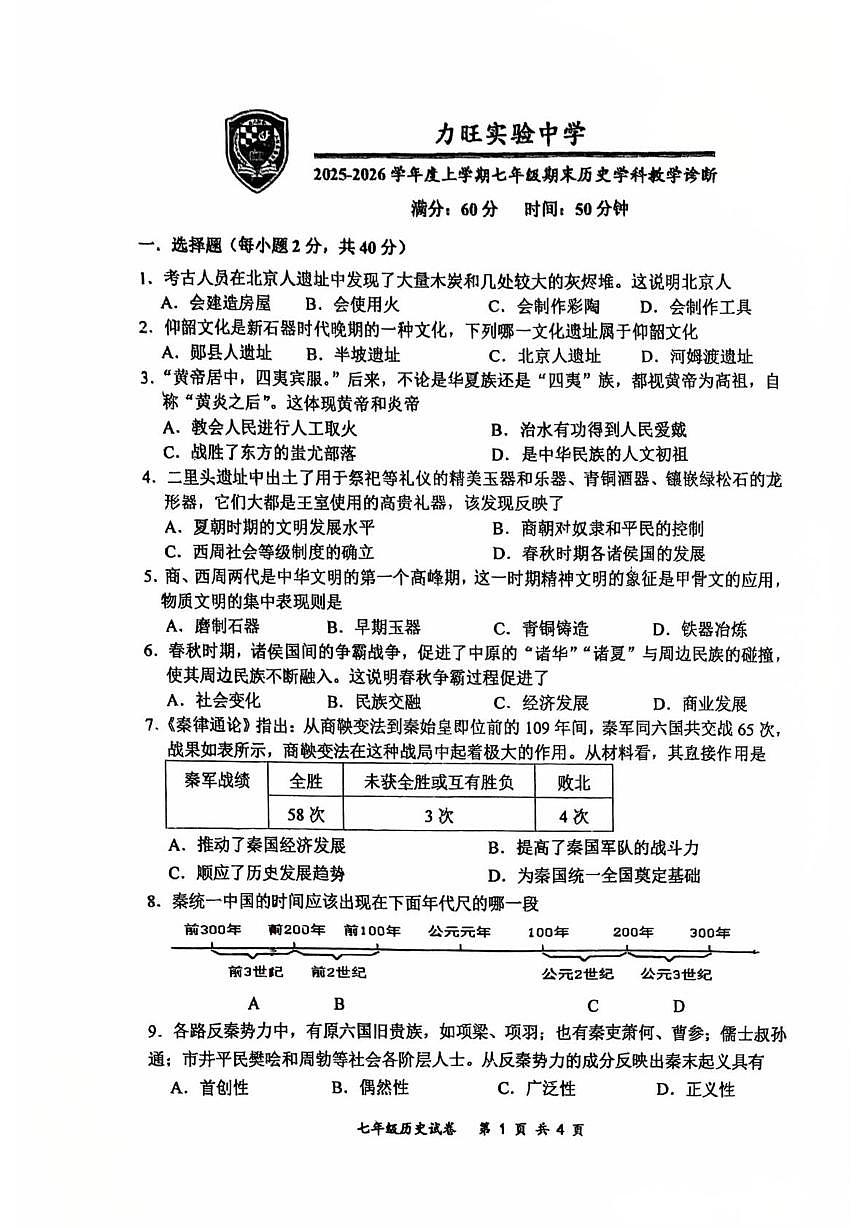 吉林省长春市力旺实验初级中学2025-2026学年七年级上学期期末历史试题第1页