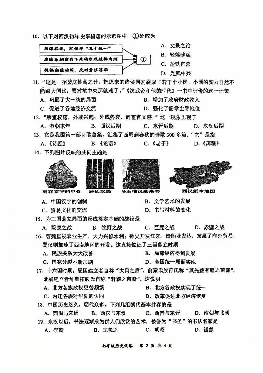 吉林省长春市力旺实验初级中学2025-2026学年七年级上学期期末历史试题第2页