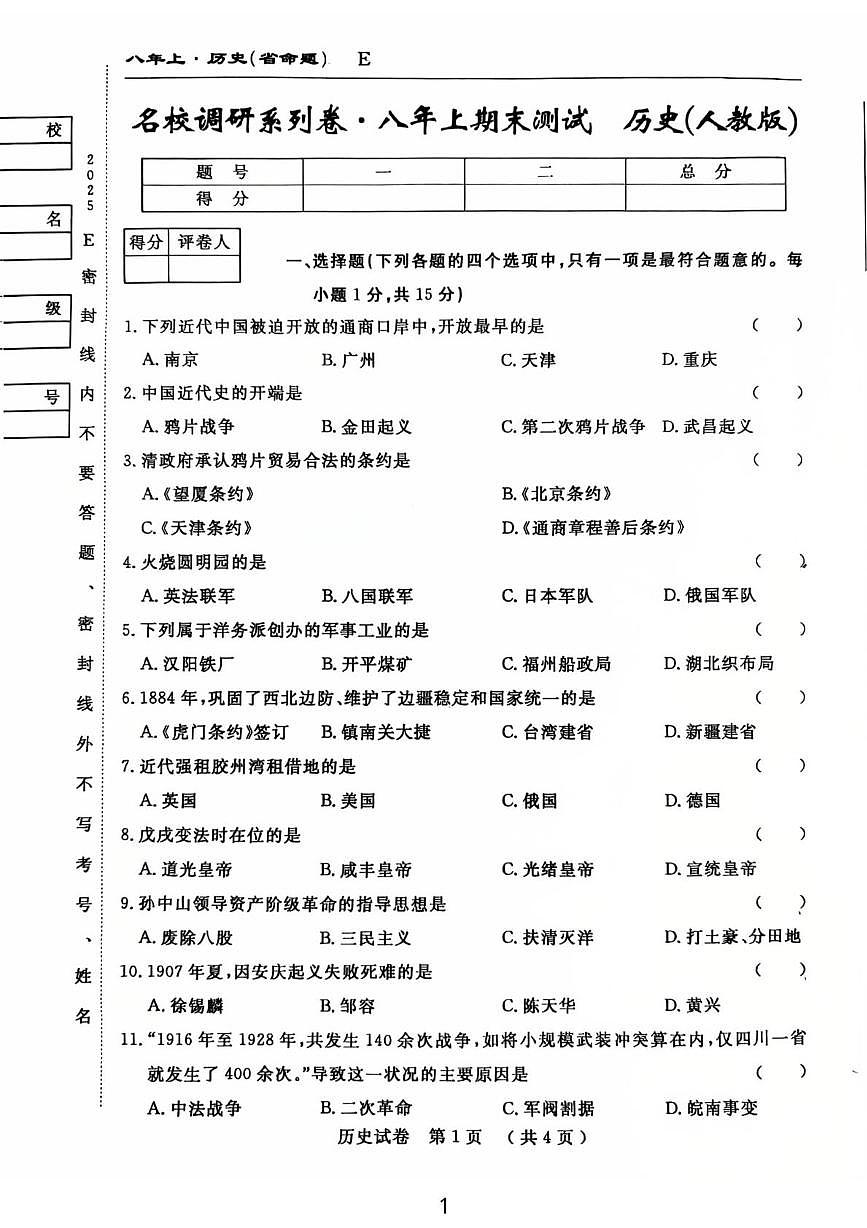 吉林省吉林市龙潭区吉化第六中学校2025-2026学年八年级上学期1月期末历史试题第1页