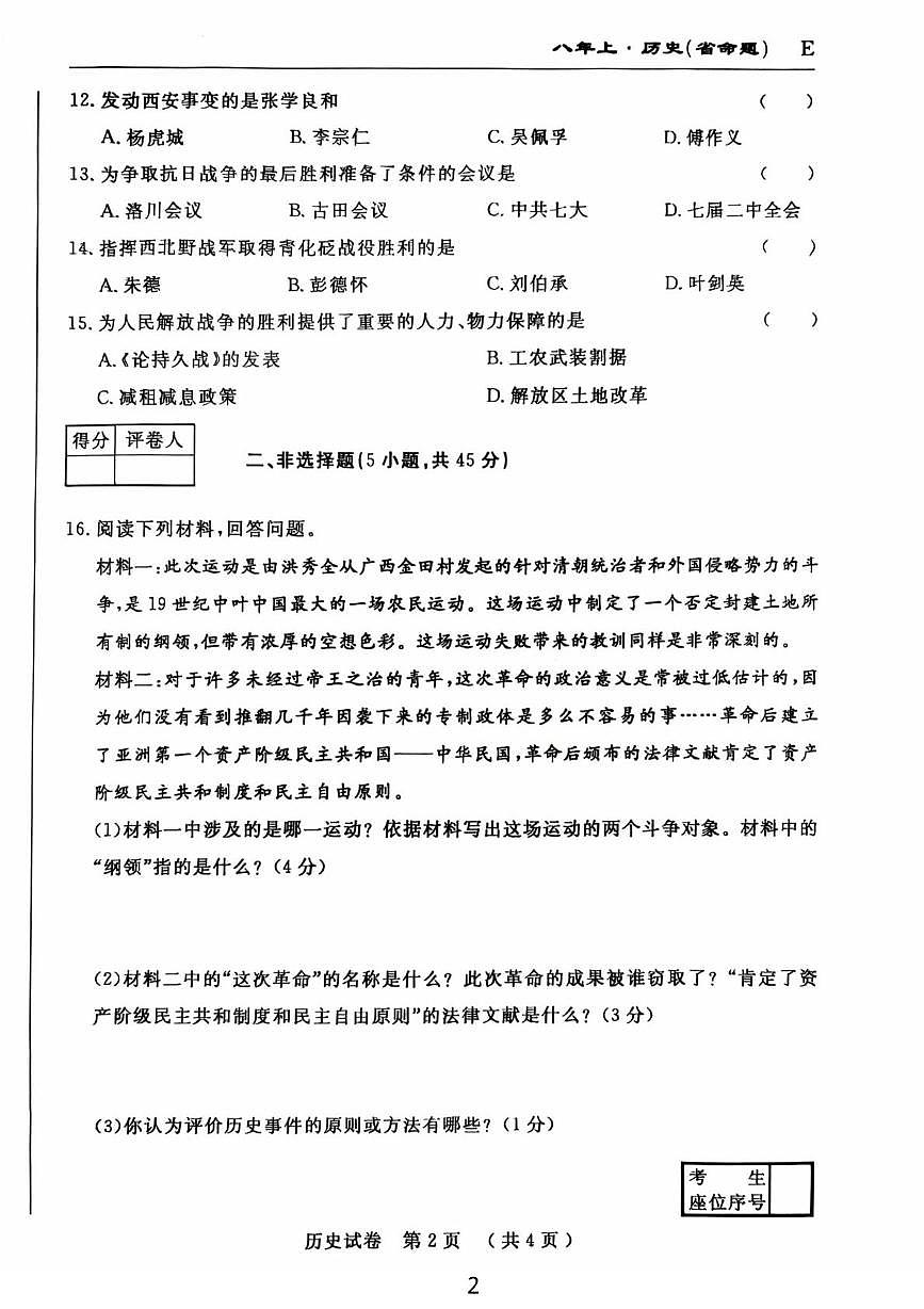吉林省吉林市龙潭区吉化第六中学校2025-2026学年八年级上学期1月期末历史试题第2页