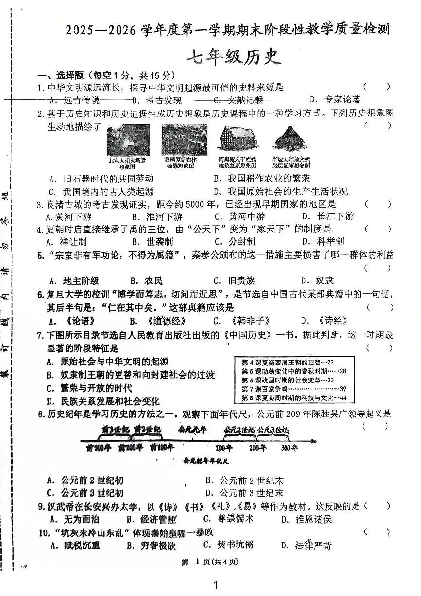 吉林省吉林市第十六中学校2025-2026学年七年级上学期1月期末历史试题第1页