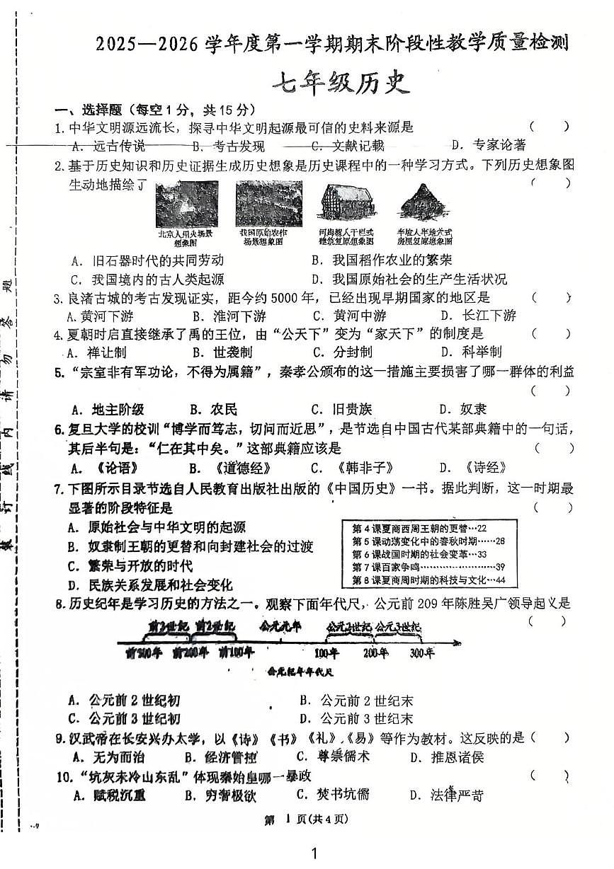 吉林省吉林市第十六中学校2025-2026学年七年级上学期1月期末历史试题第1页