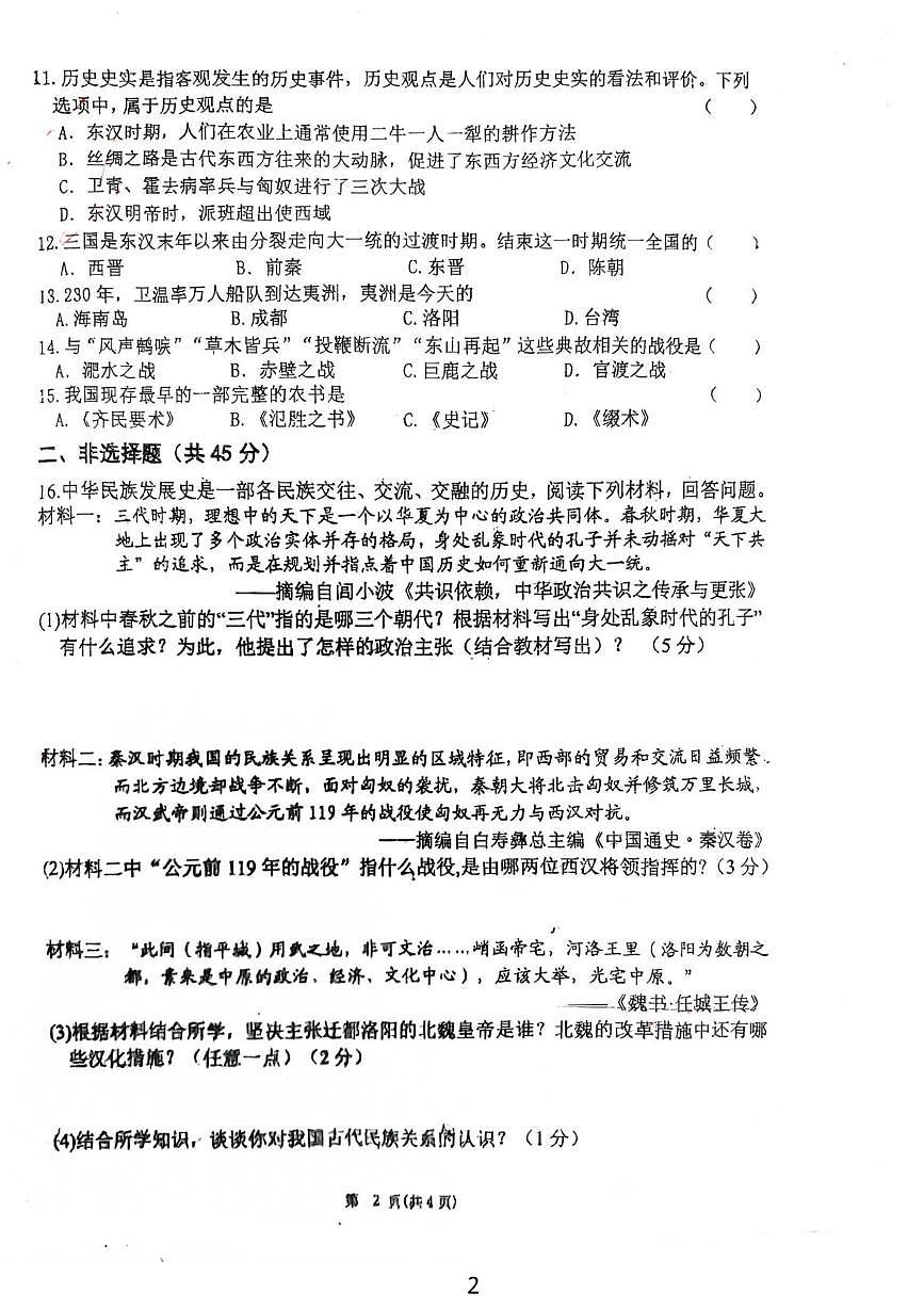 吉林省吉林市第十六中学校2025-2026学年七年级上学期1月期末历史试题第2页