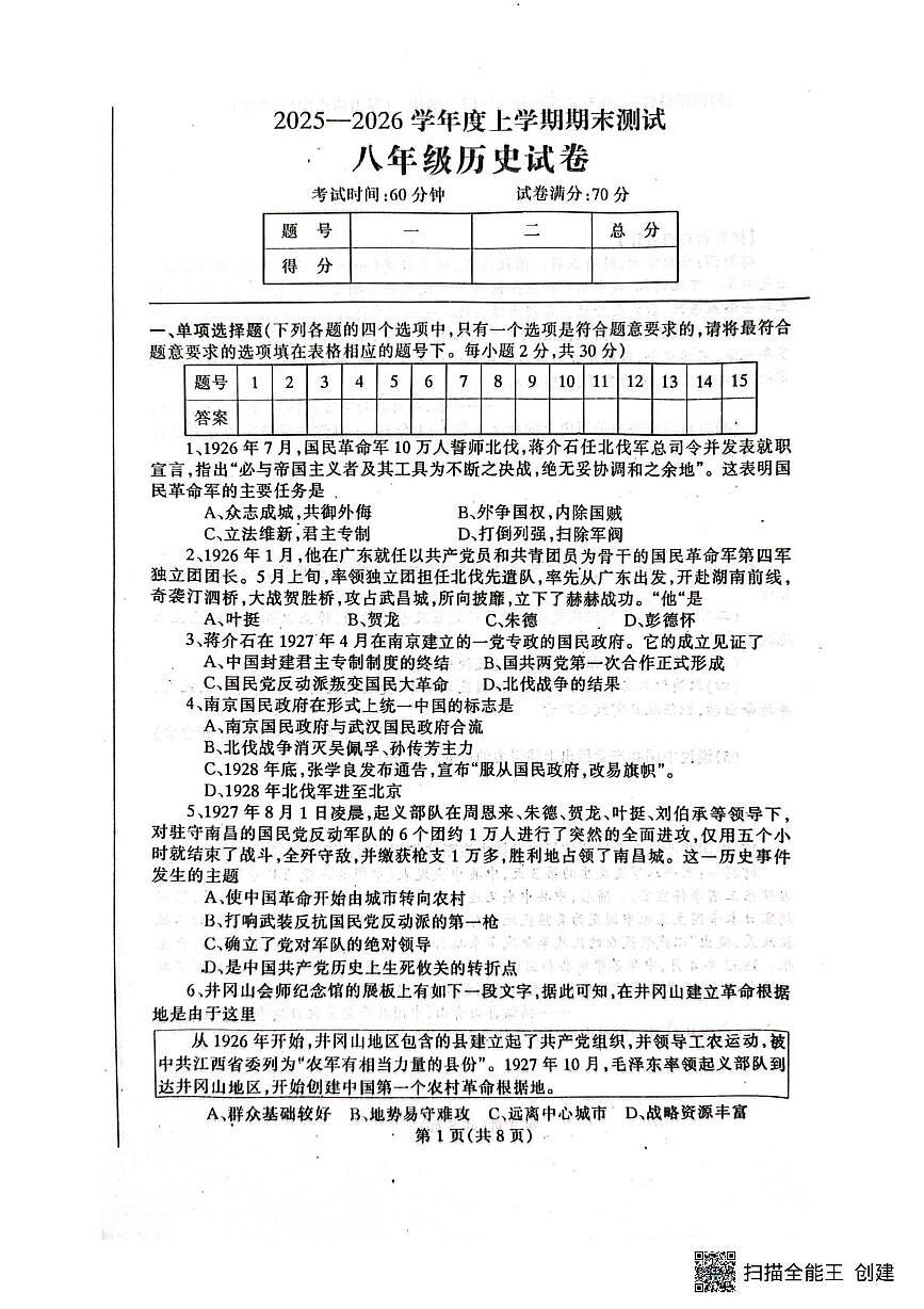 辽宁省丹东市凤城市2025-2026学年八年级上学期1月期末历史试题第1页