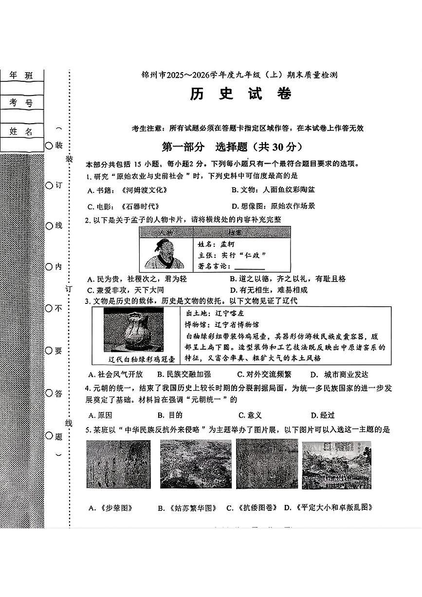 辽宁省锦州市2025-2026学年九年级上学期期末历史试卷第1页