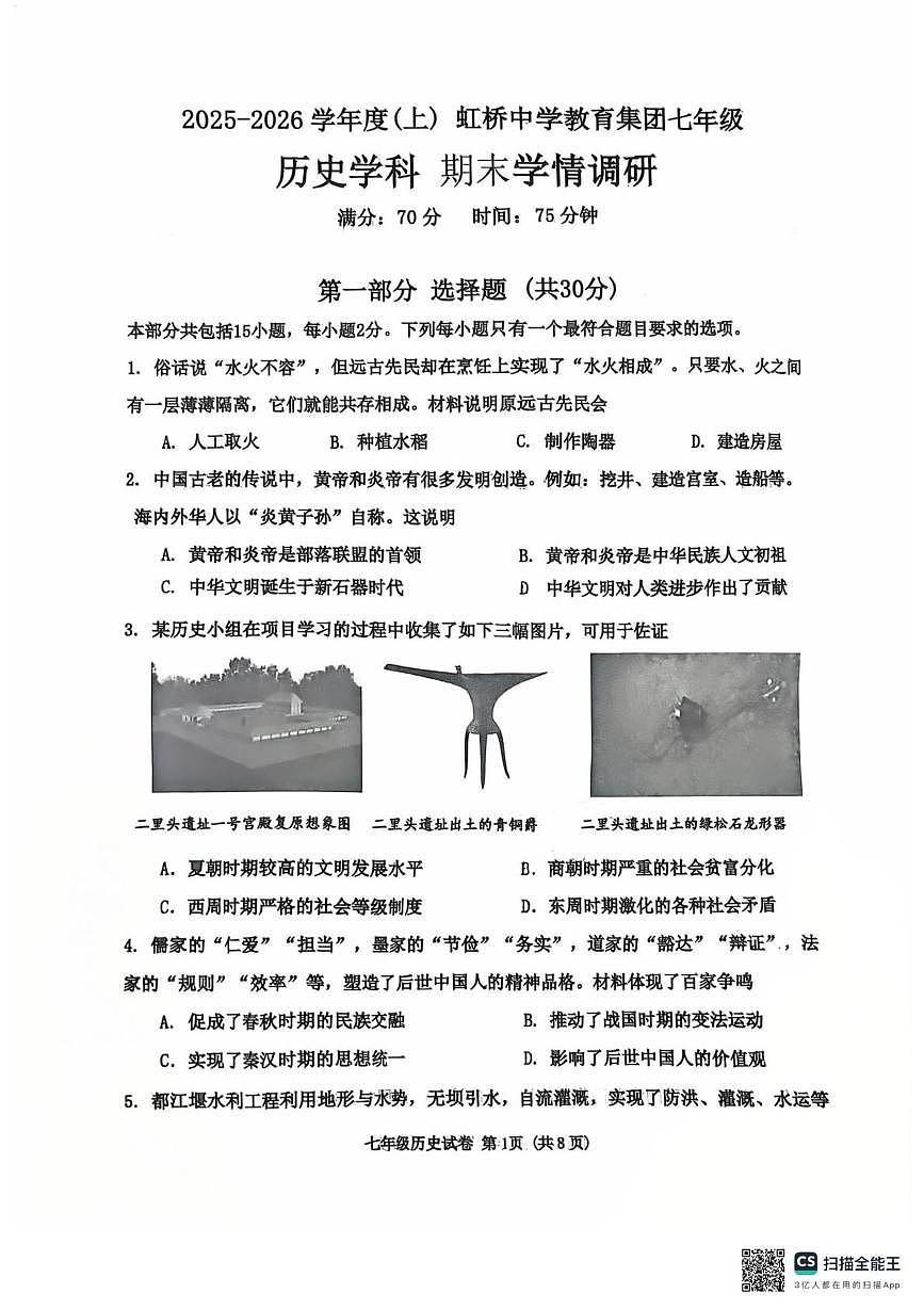 辽宁省沈阳市虹桥初级中学2025-2026学年七年级上学期期末考试历史试题第1页