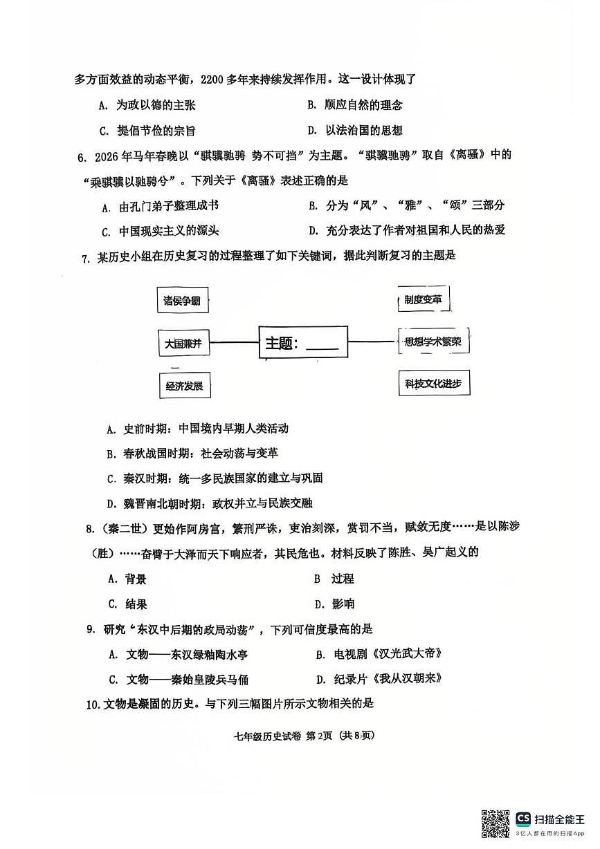 辽宁省沈阳市虹桥初级中学2025-2026学年七年级上学期期末考试历史试题第2页
