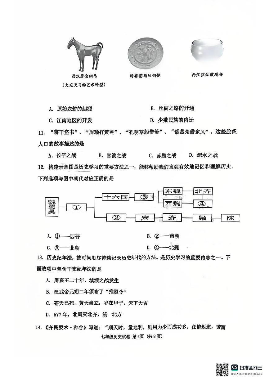 辽宁省沈阳市虹桥初级中学2025-2026学年七年级上学期期末考试历史试题第3页